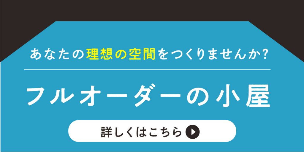 フルオーダーの小屋