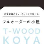 ティーウッドの小屋特設ページできました！
