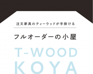 ティーウッドの小屋特設ページできました！