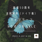 創業50周年記念☆送料無料キャンペーン☆