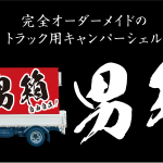 オーダーメイドトラック用キャンパーシェル「男箱」特設ページできました!