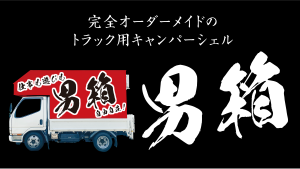 オーダーメイドトラック用キャンパーシェル「男箱」特設ページできました!